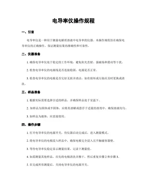 电导率仪操作规程
