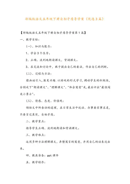 部编版语文五年级下册自相矛盾导学案(优选3篇)