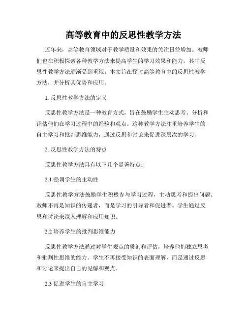 高等教育中的反思性教学方法