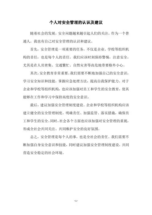 个人对安全管理的认识及建议