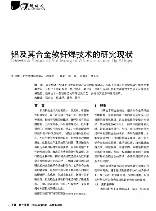 铝及其合金软钎焊技术的研究现状