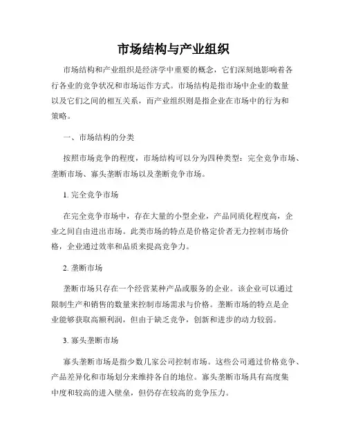 市场结构与产业组织