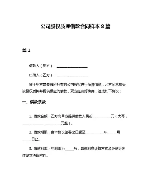 公司股权质押借款合同样本8篇