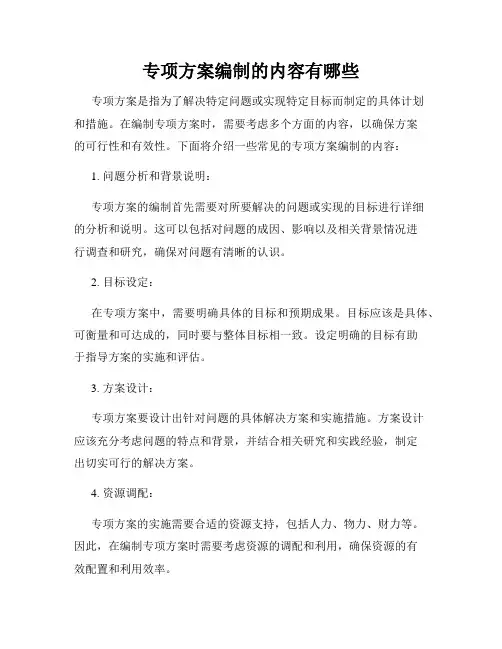 专项方案编制的内容有哪些
