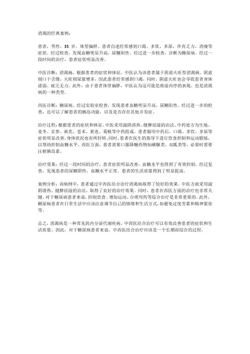消渴的经典案例
