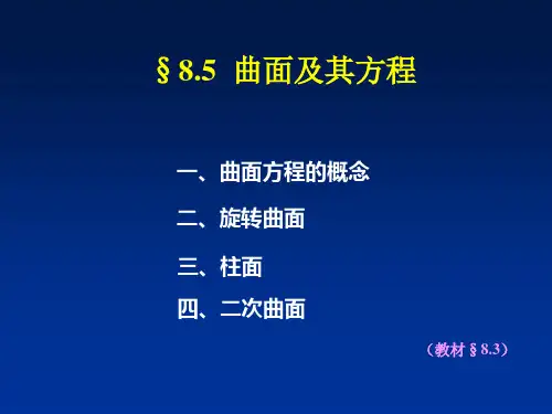 曲面及其方程