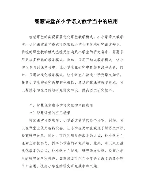 智慧课堂在小学语文教学当中的应用