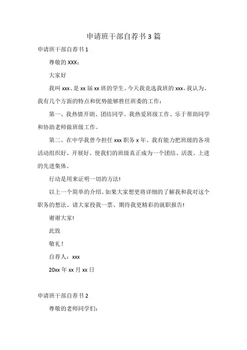申请班干部自荐书3篇