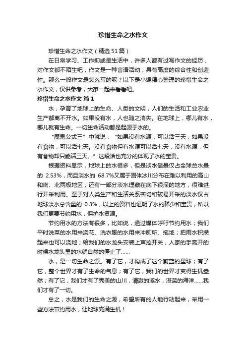 珍惜生命之水作文
