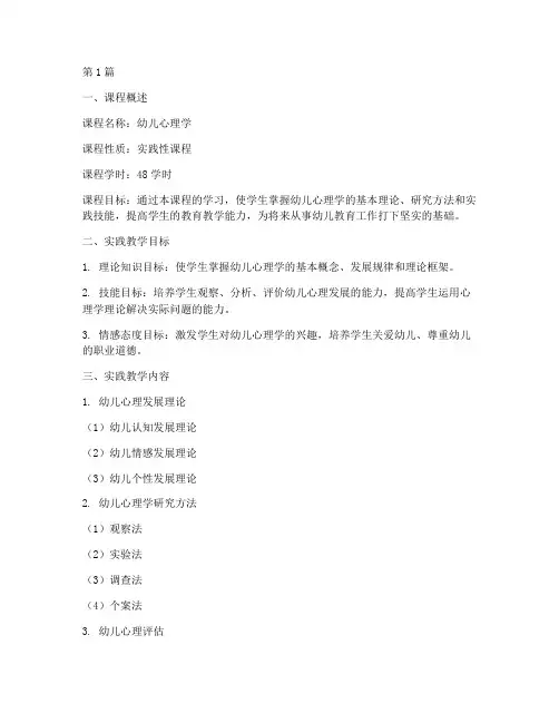 幼儿心理学实践教学大纲(3篇)