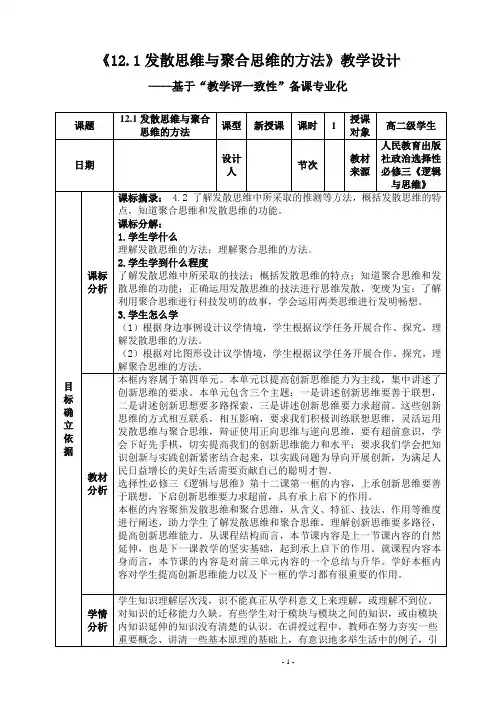 发散思维与聚合思维的方法教学设计高中政治统编版选择性必修三逻辑与思维