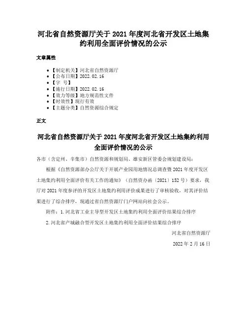 河北省自然资源厅关于2021年度河北省开发区土地集约利用全面评价情况的公示