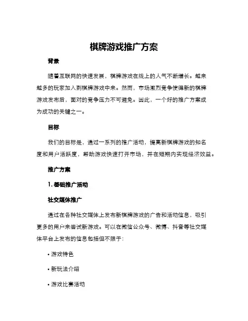 棋牌游戏推广方案