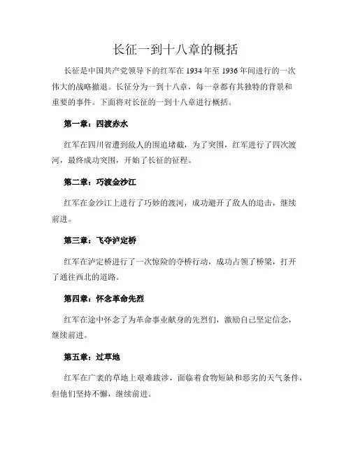 长征一到十八章的概括
