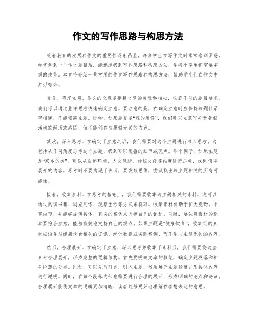 作文的写作思路与构思方法