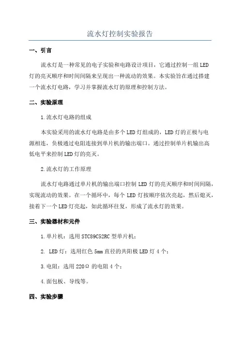 流水灯控制实验报告