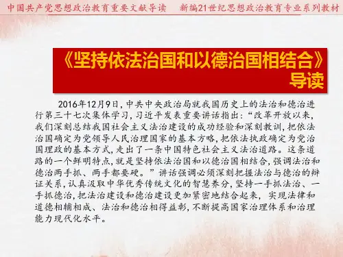 导读61《坚持依法治国和以德治国相结合》导读