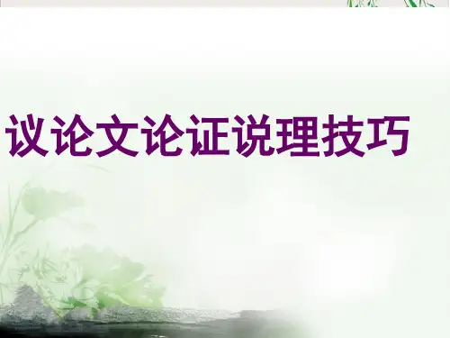 高三语文作文指导议论文如何论证课件下载23