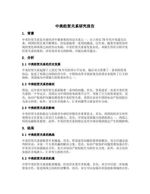 中美经贸关系研究报告