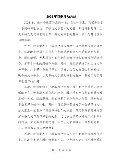 2024年诗歌活动总结