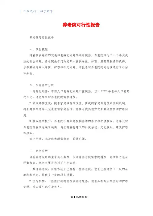 养老院可行性报告