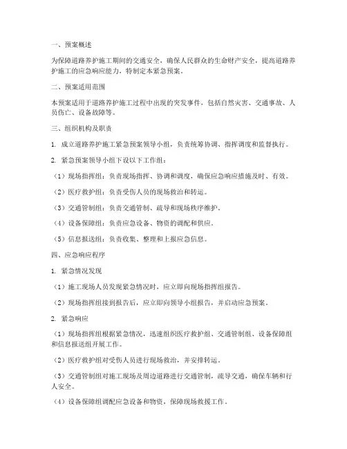 道路养护施工的紧急预案