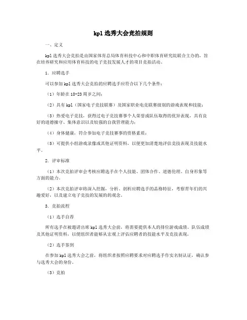 kpl选秀大会竞拍规则