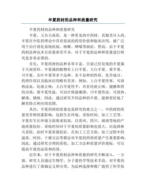 半夏药材的品种和质量研究