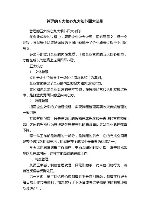 管理的五大核心九大细节四大法则