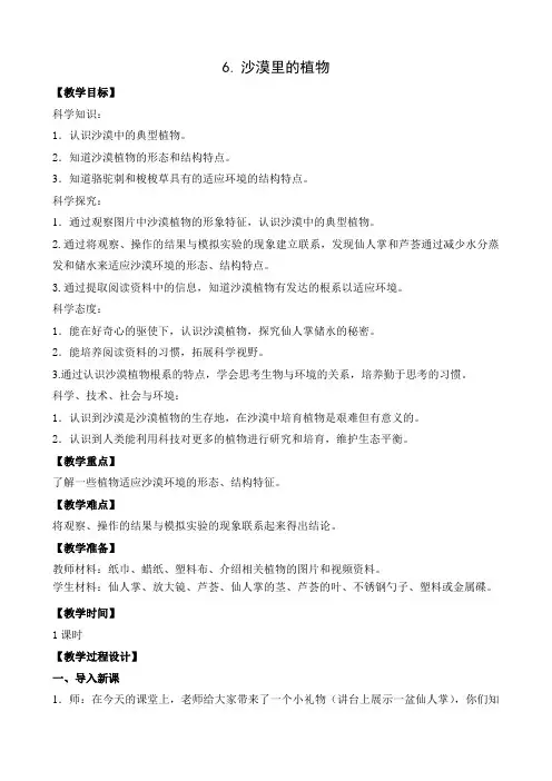 苏教版三年级下册科学教案6.沙漠里的植物