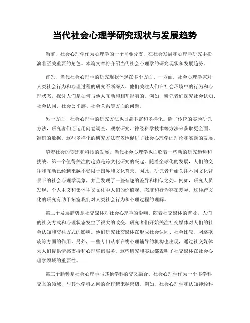 当代社会心理学研究现状与发展趋势