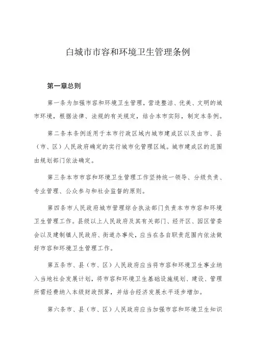 白城市市容和环境卫生管理条例