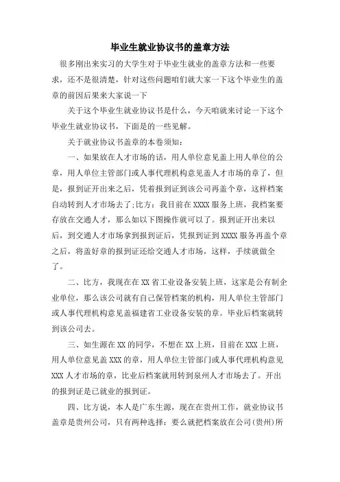 毕业生就业协议书的盖章方法.doc