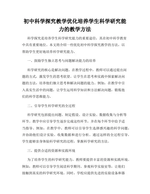 初中科学探究教学优化培养学生科学研究能力的教学方法