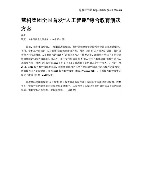 慧科集团全国首发“人工智能”综合教育解决方案