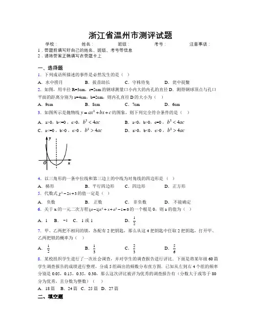 最新浙江省温州市测评试题附解析