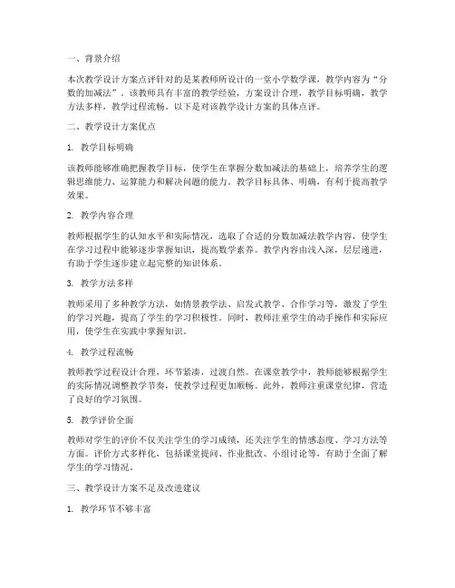 教学设计方案点评意见