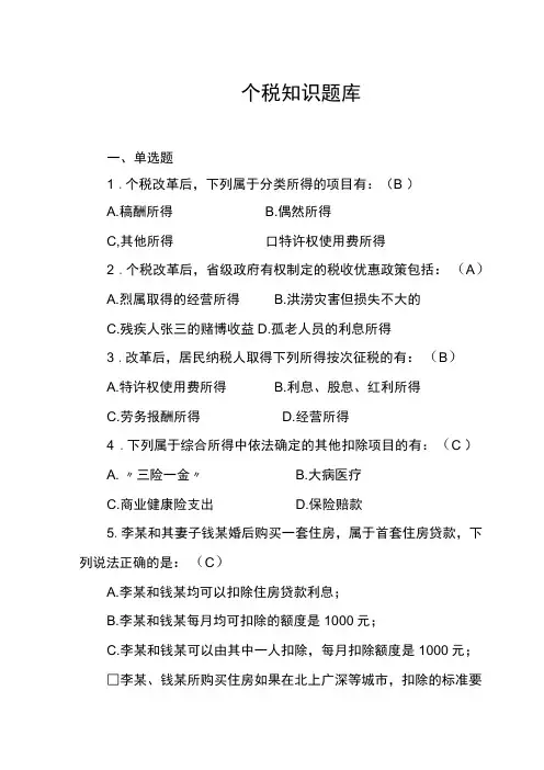 个税题库及答案