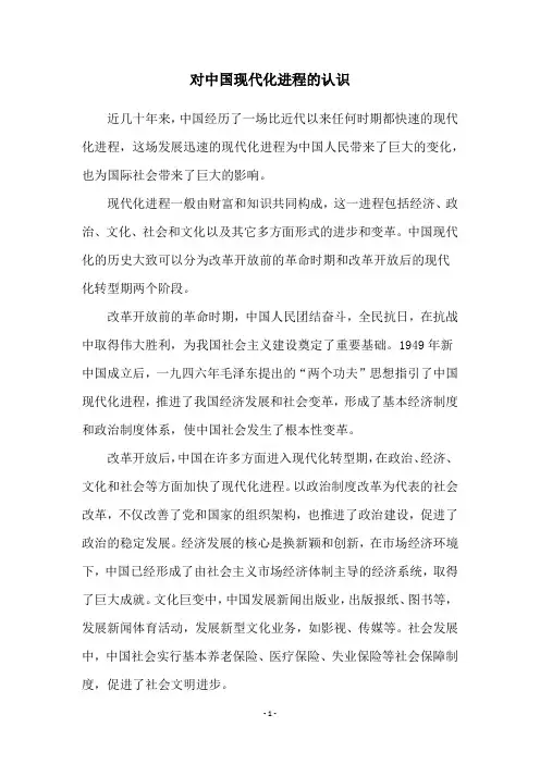 对中国现代化进程的认识
