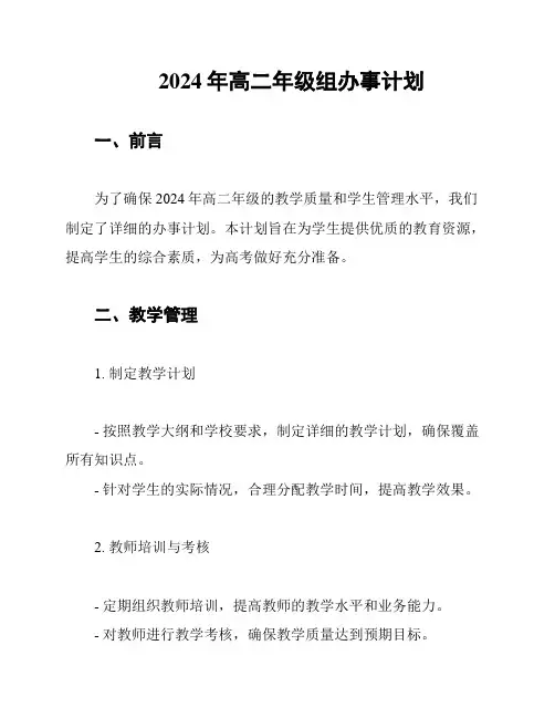 2024年高二年级组办事计划