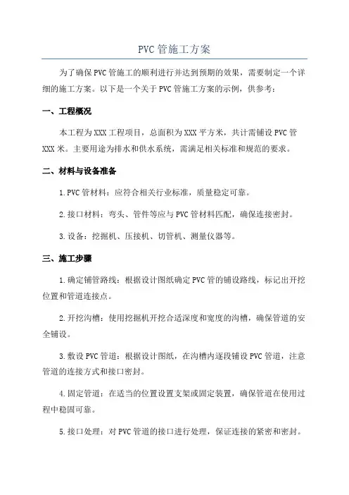 PVC管施工方案