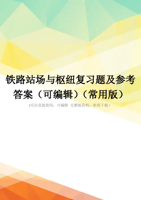 铁路站场与枢纽复习题及参考答案(可编辑)(常用版)