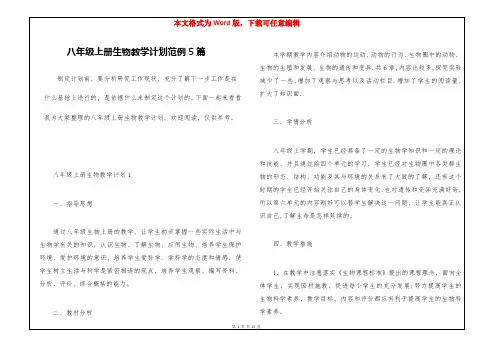八年级上册生物教学计划范例5篇