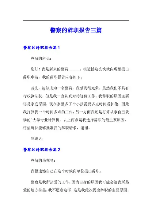 警察的辞职报告三篇