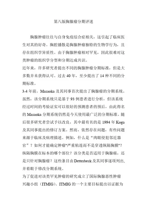 第八版胸腺瘤分期评述