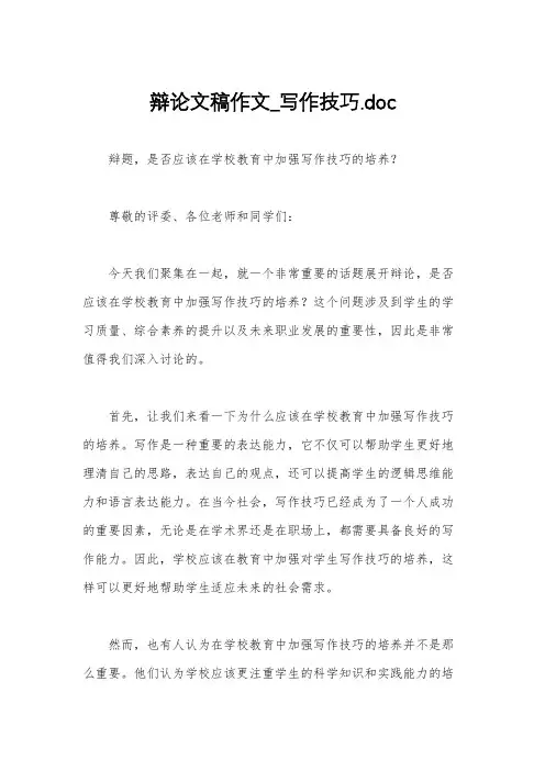 辩论文稿作文_写作技巧.doc