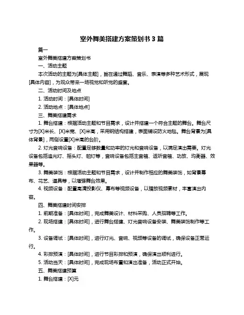 室外舞美搭建方案策划书3篇