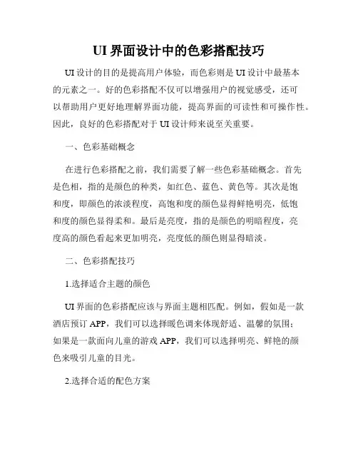 UI界面设计中的色彩搭配技巧