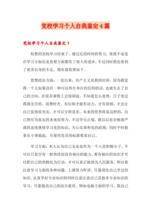 党校学习个人自我鉴定4篇