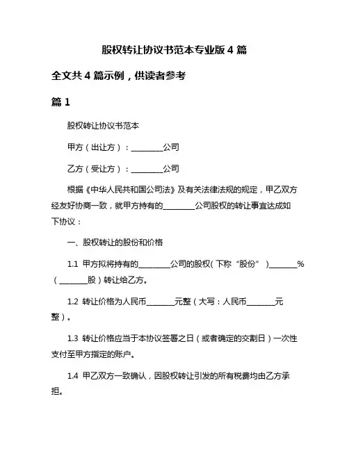 股权转让协议书范本专业版4篇